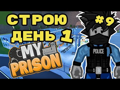 Видео: День 1 Строю Тюремный Город в Моя Тюрьма Роблокс #9 My Prison Roblox Чейз