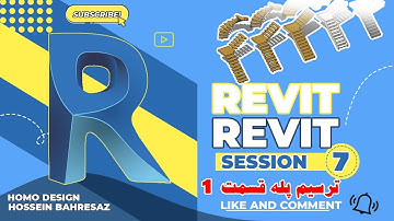 آموزش رویت کاربردی صفر تا صد جلسه هفتم ترسیم پله autodesk revit tutorial