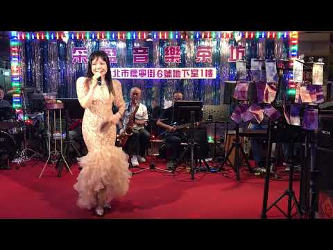 108年5月12日采盈音樂茶坊～林珊如演唱安可曲～舞女