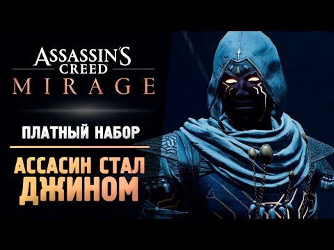 АССАСИН СТАЛ ДЖИННОМ - Прохождение - Assassin’s Creed Mirage #6