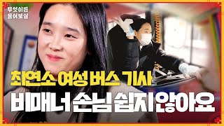 최연소 여성 버스 기사 등장! 비매너 손님 대처 어떻게 해야 할까요? [무엇이든 물어보살] | KBS Joy 240226 방송