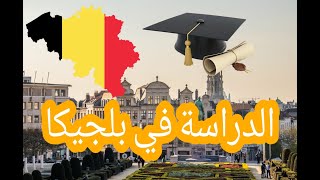 شروط التسجيل للدراسة ببلجيكا+ أهم الجامعيات البلجيكية