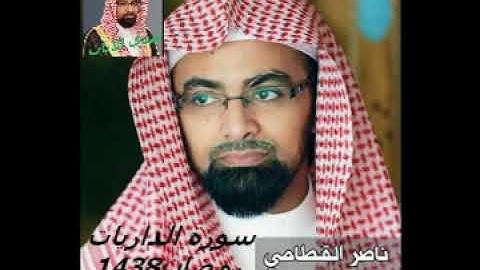 الشيخ ناصر القطامي سورة الذاريات من مصحف رمضان1438