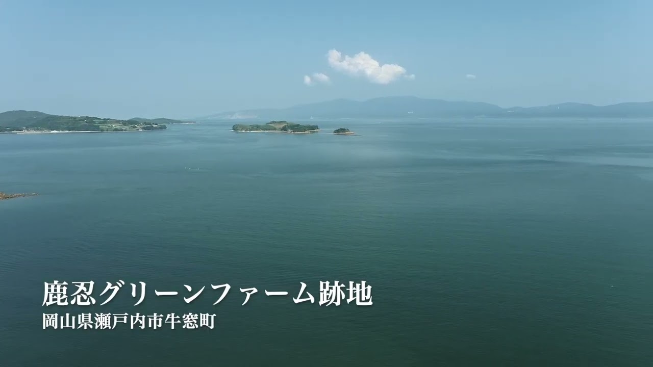 岡山県瀬戸内市空撮】鹿忍グリーンファーム跡地｜約1分で見るドローン