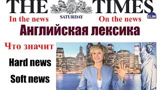 On the news - In the news. Hard news/Soft  news.Английские идиомы screenshot 3