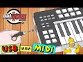 Подключение USB и MIDI – как правильно и что лучше?