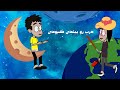 انیمیشن اخلاق های عجیب و خاص ایرانی ها با هوشمنک پارت دوم