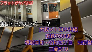 大阪メトロ中央線近鉄7000系走行音