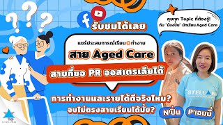 รู้ก่อนไปเรียน!? สาย Aged Care ที่ออสเตรเลีย