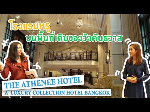 Wedding planner พาไปชม The Athenee Hotel, a Luxury Collection Hotel