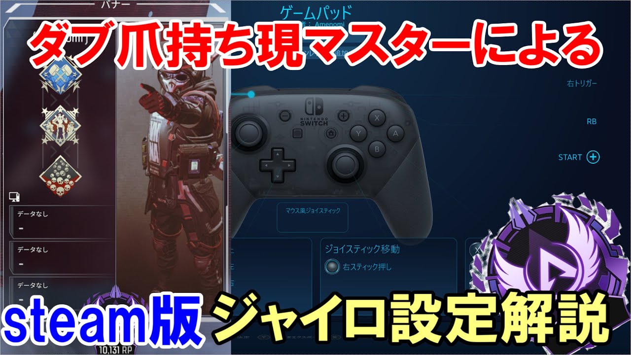 Apex ダブ爪持ち現マスターによるsteam版ジャイロの設定解説動画 Pc Steam Youtube