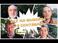 Москвичи! Все на выборы 10 сентября!