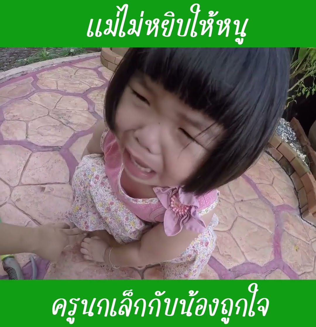 แม่ไม่หยิบให้หนู | น้องถูกใจ