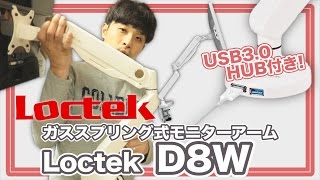 調整ラクラク!USBハブもついたモニターアーム　Loctek D8W の紹介!