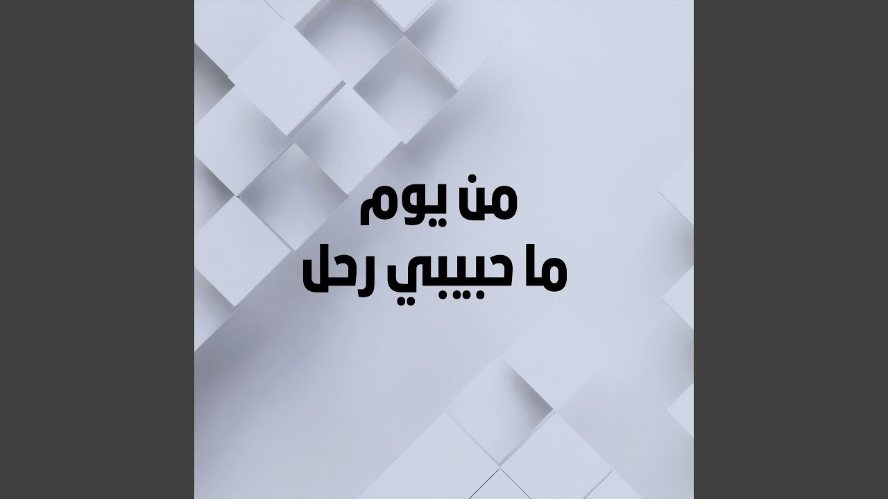 من يوم ما حبيبي رحل