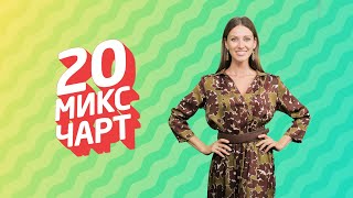 ТОП 20 МИКС ЧАРТ | 1HD Music Television (201 выпуск)