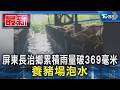 屏東長治鄉累積雨量破369毫米 養豬場泡水｜TVBS新聞 @TVBSNEWS01