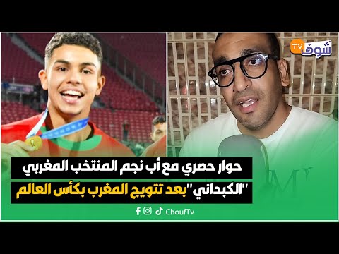 عاجل ومباشرة من المحمدية حوار حصري مع أب نجم المنتخب المغربي الكبداني بعد تتويج المغرب بكأس العالم