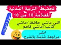 أقوى ملخص شامل ومراجعة عامة بالشرح المبسط لجميع دروس الفصل الثالث تحضيرا للاختبار ثانية ابتدائي