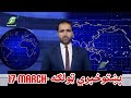 17 March Pashto News پښتوخبري ټولګه