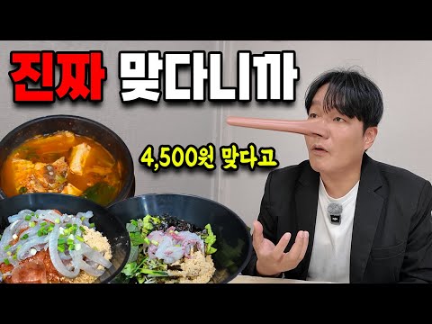 회덮밥+매운탕=4,500원? 저도 거짓말인줄 알았습니다.