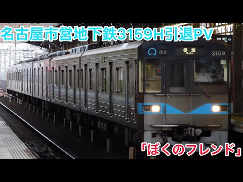 ［惜別PV］ありがとう、鶴舞線3159H −ぼくのフレンド−