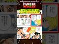 【HUNTER×HUNTER】クラピカ、初出勤で上司にレスバを仕掛けてしまうwww #ハンターハンター #hunterxhunter #アニメ解説 #漫画解説 #shorts