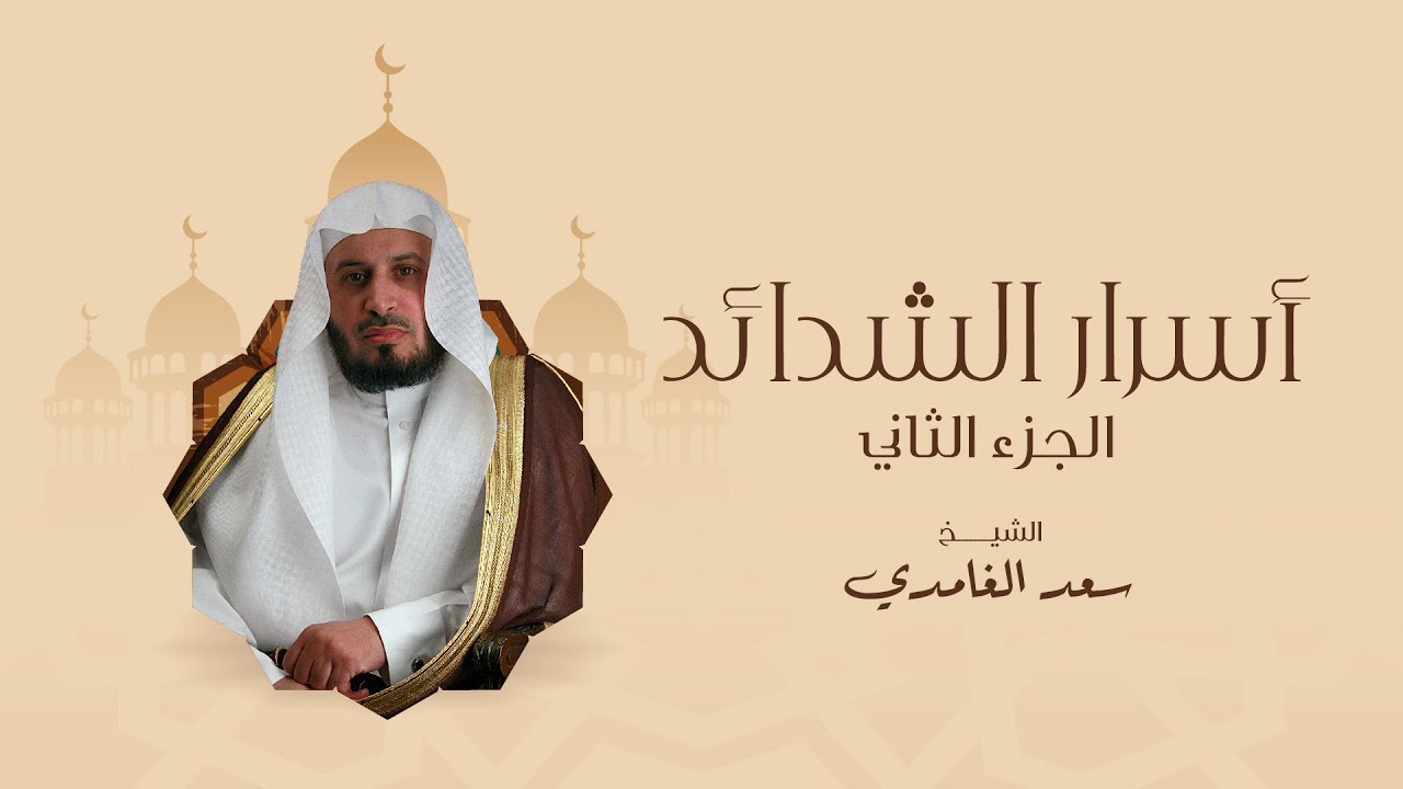 أسرار الشدائد الجزء الثاني | الشيخ سعد الغامدي