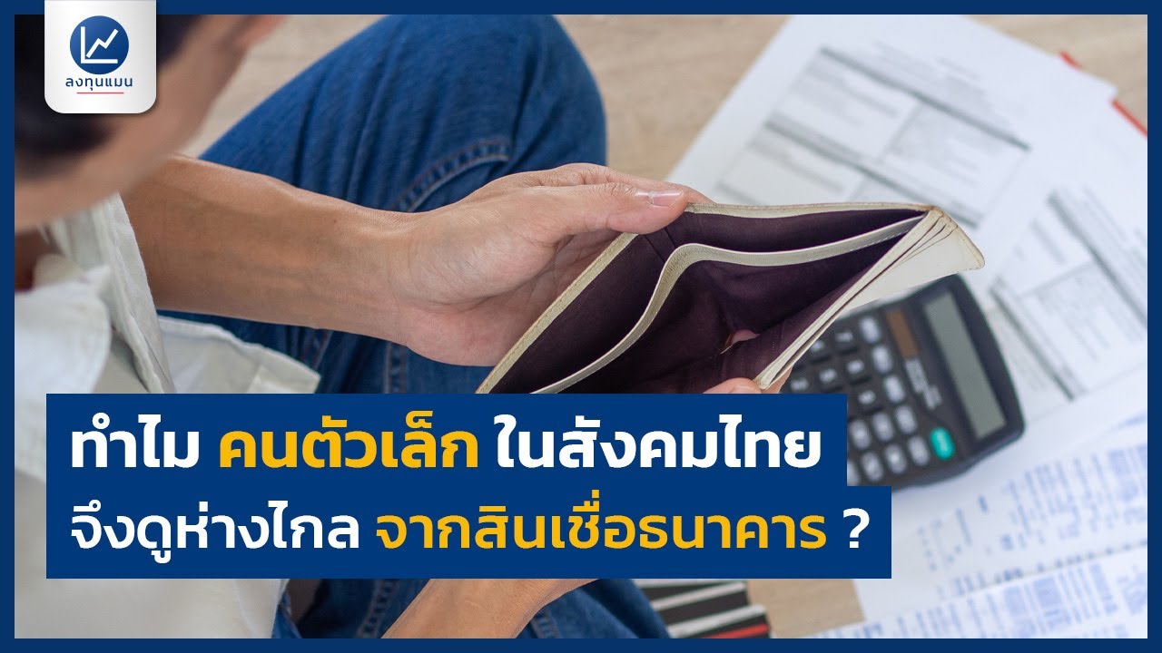 ทำไม คนตัวเล็ก ในสังคมไทย จึงดูห่างไกล จากสินเชื่อธนาคาร