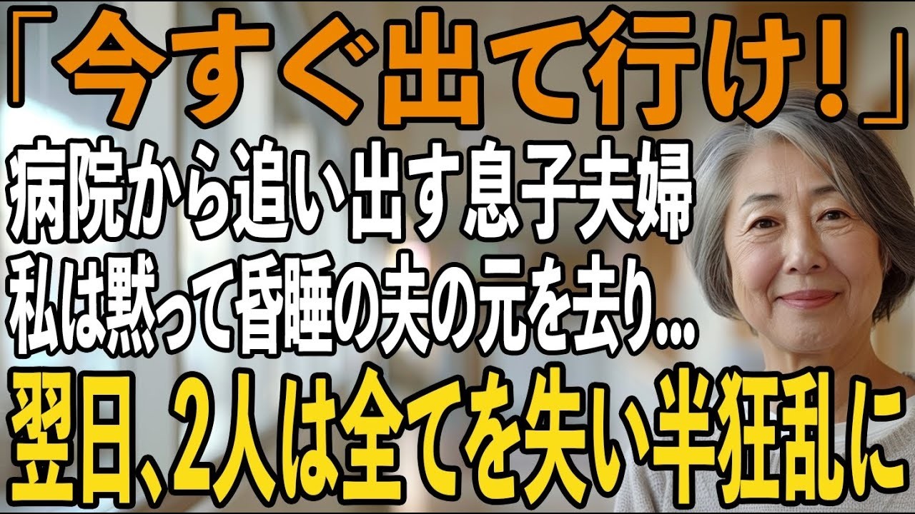 79歳で、私は家族に家を追い出されました。15年間、黙って耐えてきた末に。でも、私はただ泣き寝入りしませんでした。法的手続きで、すべての権利を取り戻し、そして家を売りました。私が最後に彼らに送った内容証明郵便の一文を、今でも覚えています。「14日以内に退去をお願いします」と。あの日、私は初めて、自分の人生を取り戻したのです。