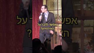 סטנדאפ - אירוויזיון #סטנדאפ #סטנדאפיסט #אוריברויר