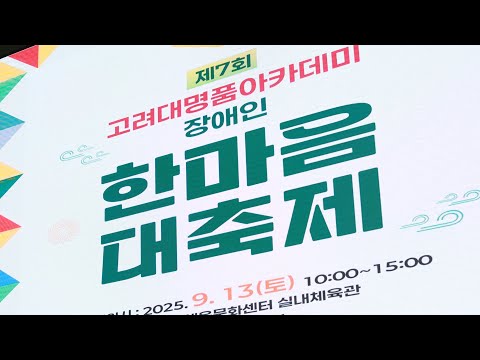 남양주시 고대명품 장애인한마음대축제 행사촬영 출장 사진영상제작 남양주