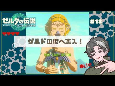 ゼルダの伝説TotK】＃13｜ゲルドの街へ突入！ ※ネタバレNG - YouTube
