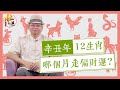 12生肖2021哪個月走偏財運?｜張明老師｜旺好運