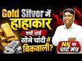 Gold &amp; Silver का चार्ट क्या कहता है?नितिन केडिया का खास Analysis 