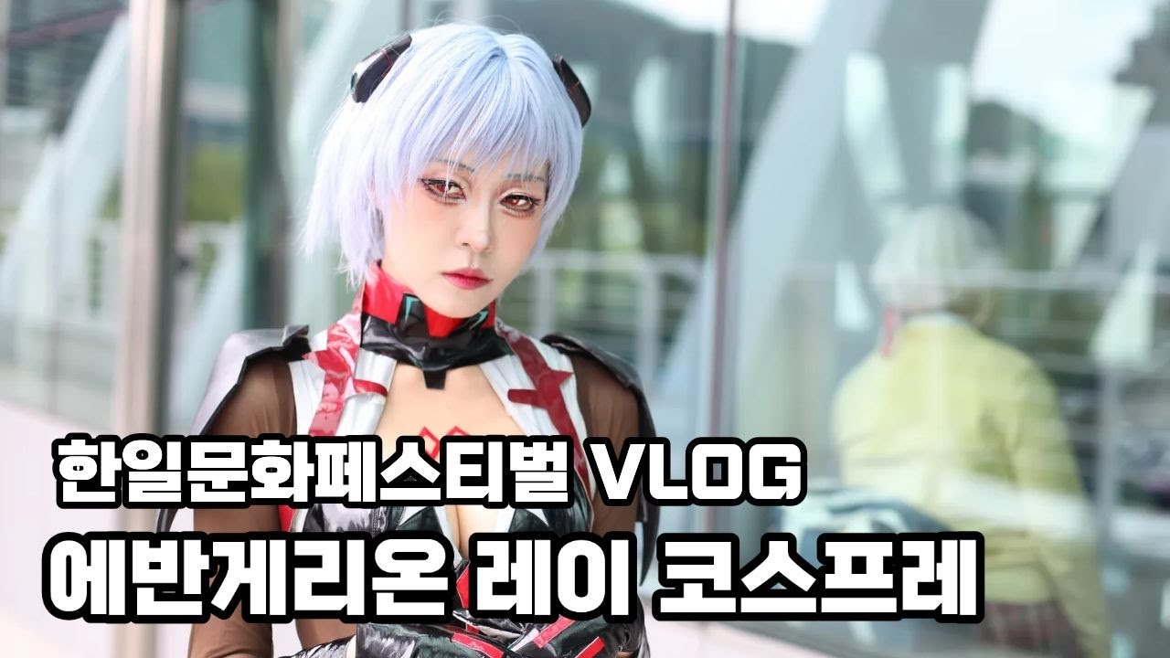 2025년 9월 한일문화페스티벌 소코소코 Vlog 에반게리온 레이 코스프레 evangelion ray cosplay エヴァンゲリオン レイ コスプレ