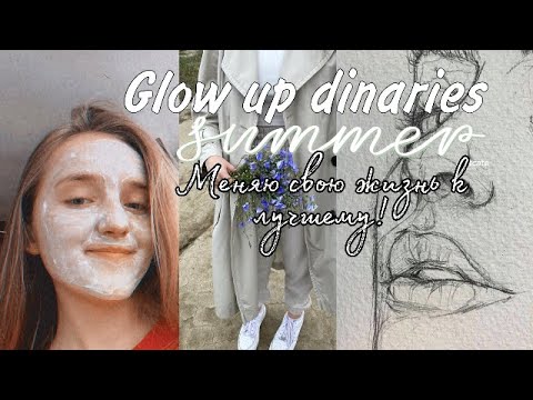 Видео: Меняю свою жизнь, вместе с вами/GLOW UP DIARIES❤️