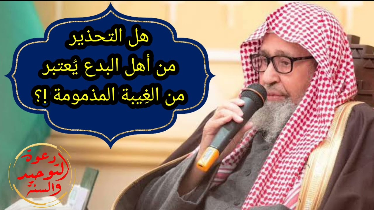 التحذير من أهل الأهواء وصاحب البدعة والطوائف المنحرفة هل يعد من الغيبة المذمومة الشيخ صالح الفوزان