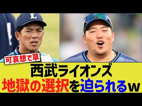 西武ライオンズ、地獄の選択を迫られるwww【なんJ なんG野球反応】【2ch 5ch】