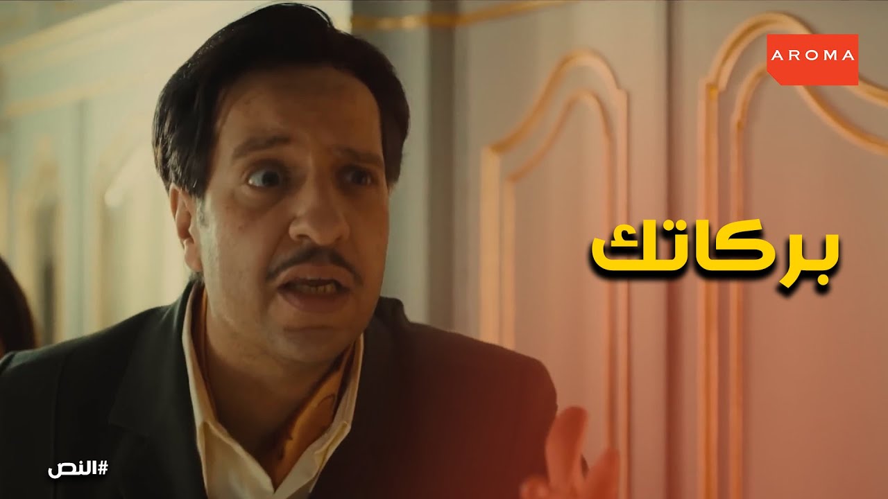 عصابة النص كانت هتروح في داهية لولا تدخل زقزوق #النص