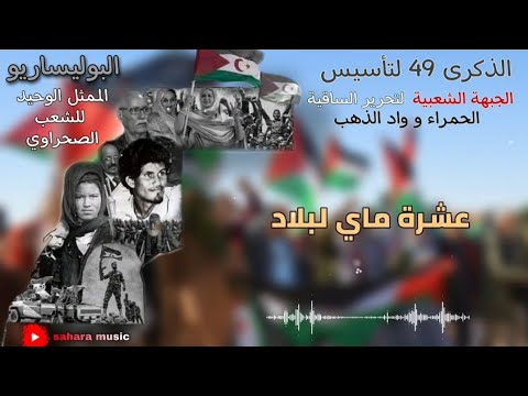 أغنية الصحراوية  ماي كلمات      