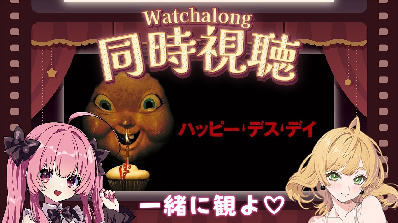 📽️同時視聴！「ハッピー・デス・デイ」を一緒に観よ♡✨️【タイムループホラー】