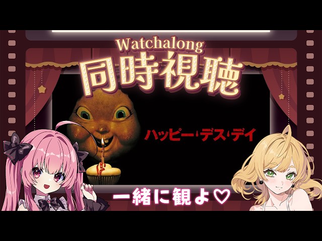 📽️同時視聴！「ハッピー・デス・デイ」を一緒に観よ♡✨️【タイムループホラー】