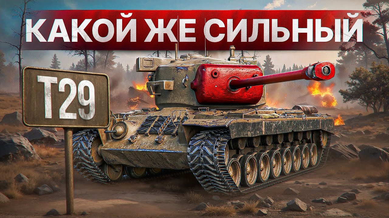 Шотник — Нереально Сильный Танк! Два Крутых Боя на Т29!