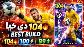 أصبح من أقوى حراس 😱 efootball 26  تطوير خاص للأسطورة دي خيا 🔥