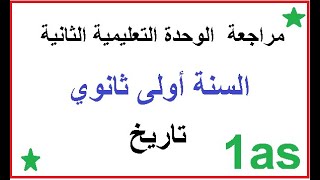 مراجعة  الوحدة التعليمية الثانية السنة أولى ثانوي تاريخ