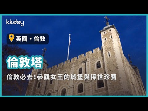 【英國旅遊攻略】倫敦必去景點倫敦塔，參觀女皇的城堡與稀世珍寶｜KKday