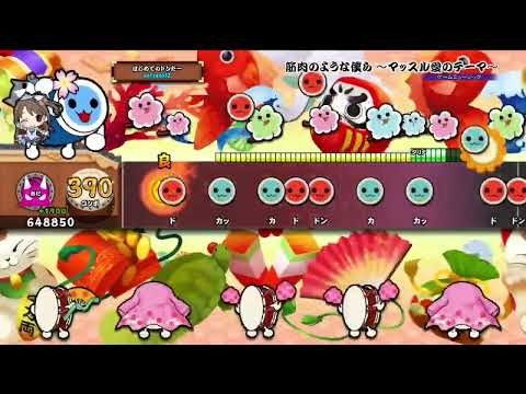 【太鼓の達人 PS4】筋肉のような僕ら ～マッスル愛のテーマ～ 全良