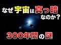 【衝撃の事実】なぜ宇宙は“真っ暗”なのか？光が届かない本当の理由とは