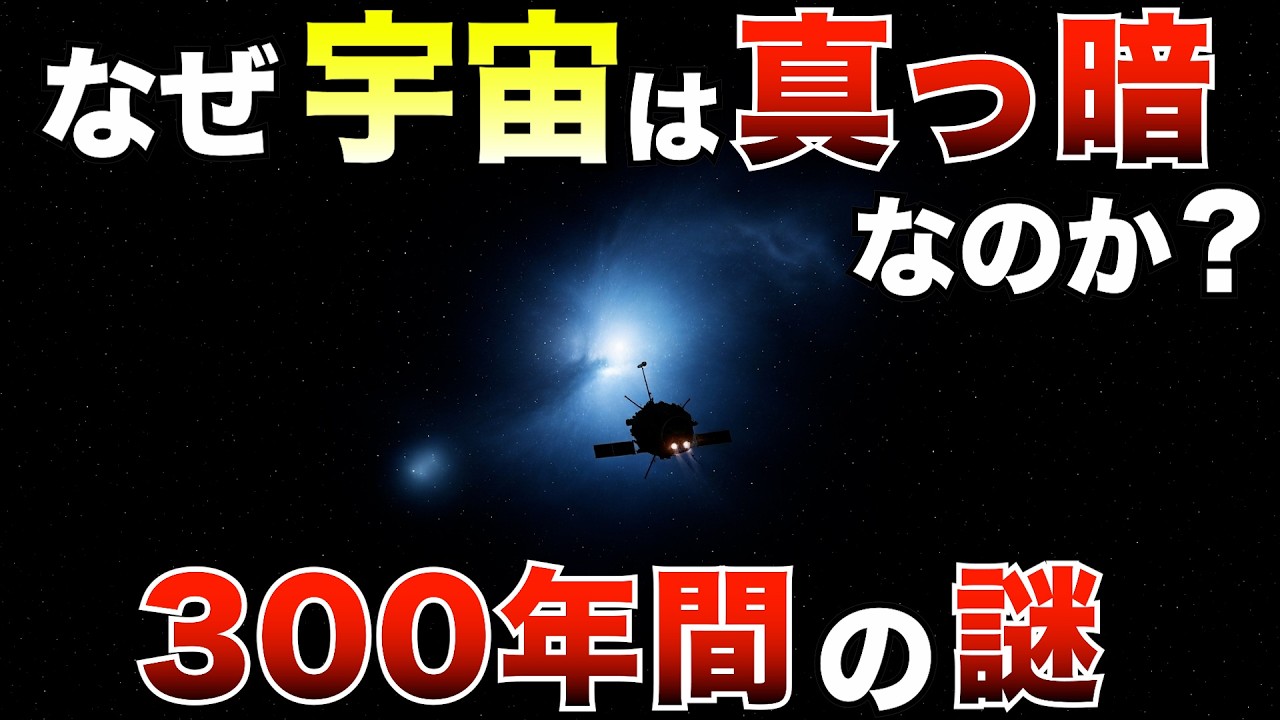 【衝撃の事実】なぜ宇宙は“真っ暗”なのか？光が届かない本当の理由とは